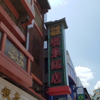 廣東飯店 - 外観