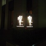 ダイナミックキッチン＆バー 響 - 東京駅丸の内口からすぐです。