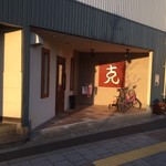 串焼とこころ 克 - 外観