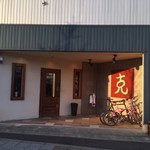 串焼とこころ 克 - 外観