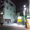 庚申酒場