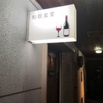 和飲食堂 - お店の看板