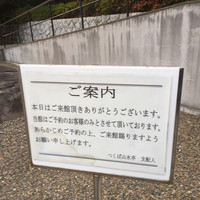 つくば 山水亭 本店 - 完全予約制のお知らせ
