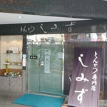 とんかつ専門店 しみず - 店舗外観