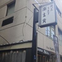 吉寅 - 明るい５時位にカシャ♪