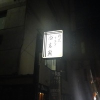 吉寅 - 