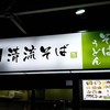 駅そば 清流そば 国分寺店