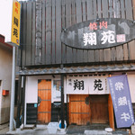 Yakiniku Shouen - 