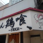 らーめん 鶏喰 - 看板