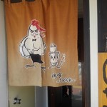 らーめん 鶏喰 - 入り口暖簾