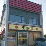 中華専門王飯店 - 店外観