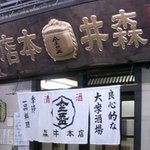 11919 - 森井本店の入口