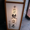 熊魚菴たん熊北店 京都烏丸ホテルハーヴェスト店