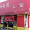 大輦 御殿通店