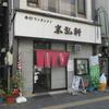 柳の下　末弘軒 本店