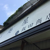 飯田商店
