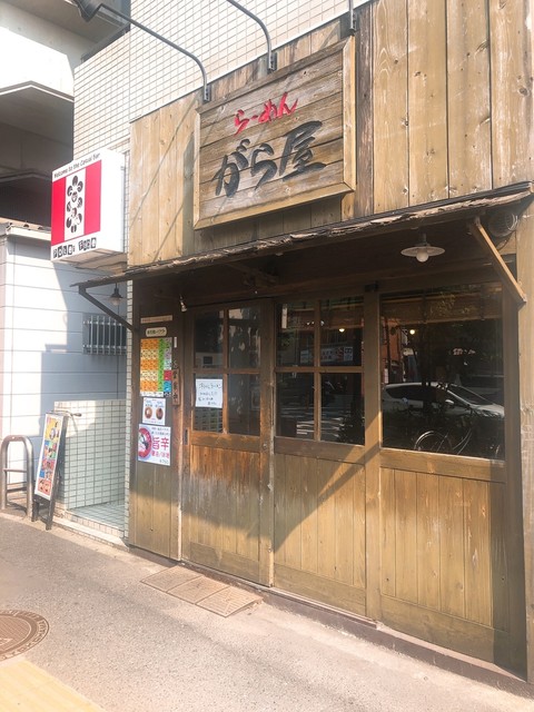らーめん がら屋 戸部 ラーメン 食べログ らーめん がら屋 戸部 ラーメン 食べログ