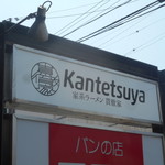 Iekei Ramen Kantetsuya - 駐車場看板