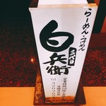 三代目 白兵衛 - 