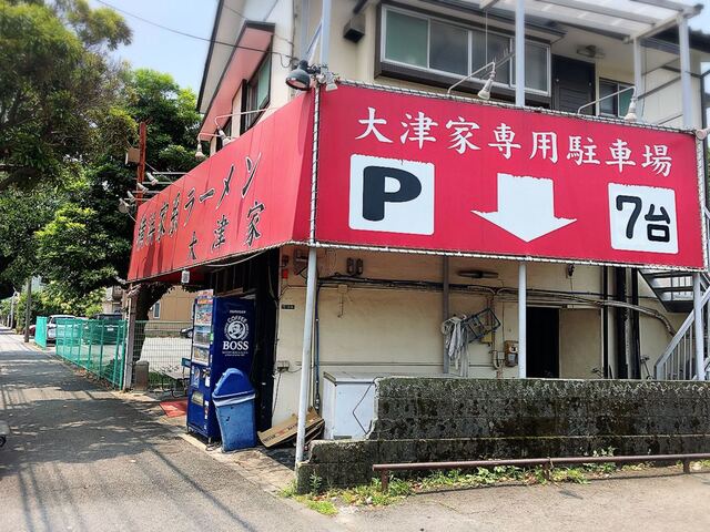 大津家 オオツヤ 新大津 ラーメン 食べログ