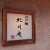 江戸橋 松月庵