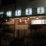 すし屋の喜楽 - 