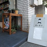 富士書店 - 表の看板