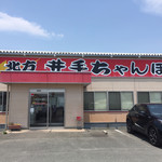 井手ちゃんぽん - 