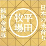 居酒屋 ごんべ村 - 平田牧場の純粋金華豚使用