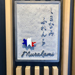 しまなみふれんち Murakami - 
                                お店のロゴが伯方島とフランス国旗のコラボになってます