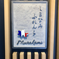 しまなみふれんち Murakami - 
                    お店のロゴが伯方島とフランス国旗のコラボになってます