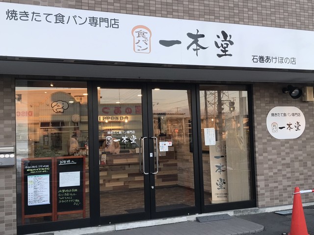 一本堂 石巻あけぼの店 - 曽波神（パン）の写真