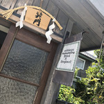 ワッカヤ - どちらのお店にも
笑門の絵馬飾りがありました。