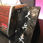 銀座 久兵衛 銀座本店 - 