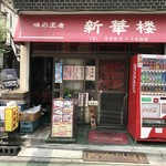 中華料理 新華楼 - 味の王者