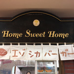 ホーム　スイート　ホーム - 