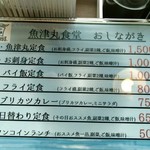 魚津丸食堂 - 定食メニュー
