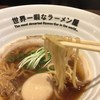 世界一暇なラーメン屋