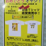 ラーメン二郎 - 記念Ｔシャツ