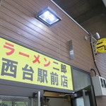 ラーメン二郎 - 外観