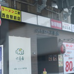 ラーメン二郎 - メトロード西台入口