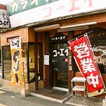 レストラン コーエイ - 外観