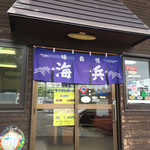 食事処 海兵 - 