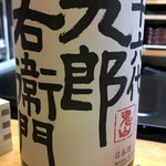 食彩厨房 甚兵衛 - 十六代九郎右衛門