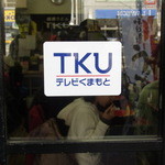 極楽うどん TKU - テレビ熊本（TKU）が取材に来た！との由