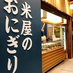 米屋のおにぎり屋　菊太屋米穀店 - 新幹線改札外のコンコースに有り