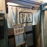 郷土料理おおとみ - 