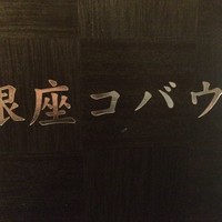 焼肉 銀座コバウ 特別室 - 