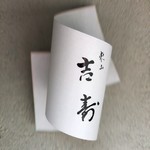 東山 吉寿 - 開店前表札