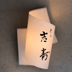 東山 吉寿 - 点灯した表札